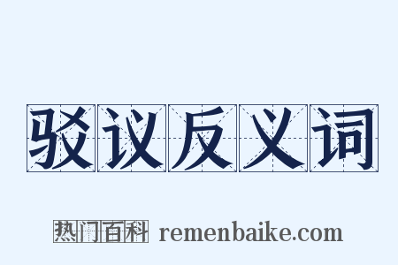 驳议反义词是什么意思的图片